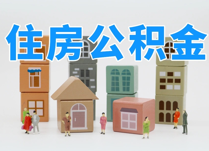 常州安庆公积金黄牛能提取吗（安庆市住房公积金可以提取吗）